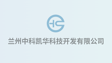 喜報(bào)！熱烈祝賀蘭州中科凱華科技開發(fā)有限公司順利通過質(zhì)量、環(huán)境、職業(yè)健康、服務(wù)認(rèn)證