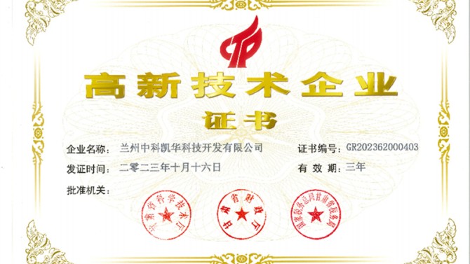 喜報(bào)！熱烈祝賀蘭州中科凱華科技開發(fā)有限公司順利通過了國家高新技術(shù)企業(yè)的認(rèn)定